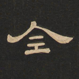 唐玄宗全书法图片