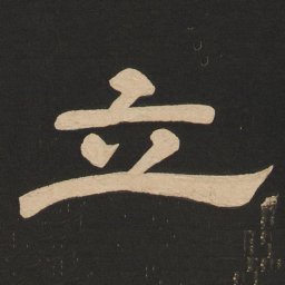 唐玄宗立书法图片