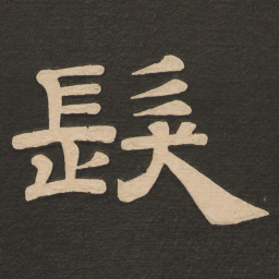 唐玄宗发书法图片