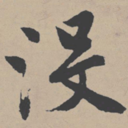 唐寅没书法图片