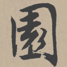 唐寅园书法图片