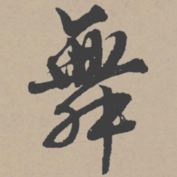唐寅舞书法图片