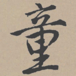 唐寅童书法图片