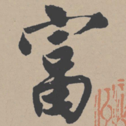 唐寅富书法图片