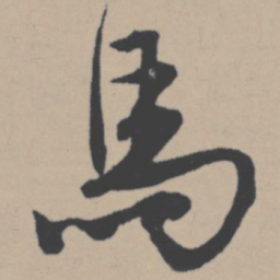 唐寅马书法图片