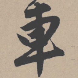 唐寅车书法图片