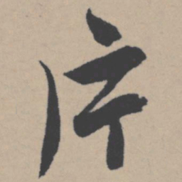 唐寅片书法图片
