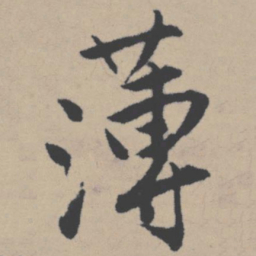 唐寅薄书法图片