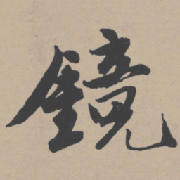 唐寅镜书法图片