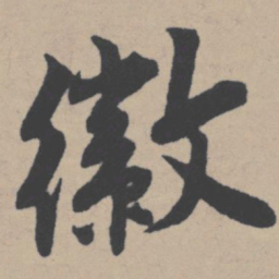唐寅徽书法图片