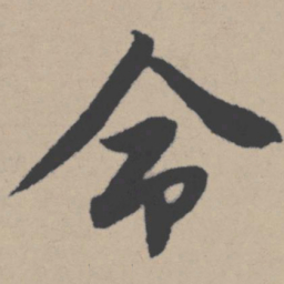 唐寅命书法图片
