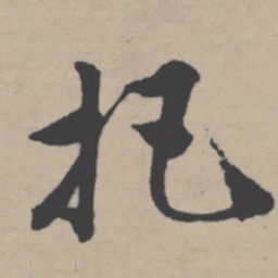 唐寅把书法图片
