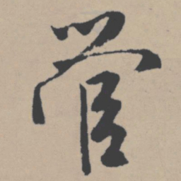 唐寅管书法图片