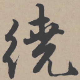 唐寅绕书法图片