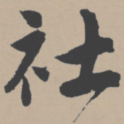 唐寅社书法图片