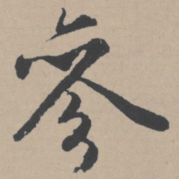 唐寅参书法图片