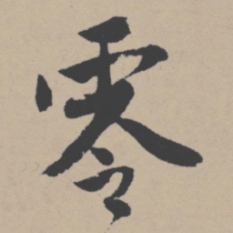唐寅零书法图片