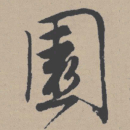唐寅园书法图片