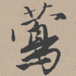唐寅莺书法图片