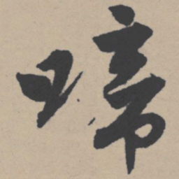 唐寅啼书法图片