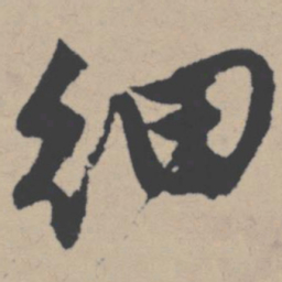 唐寅细书法图片
