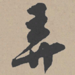 唐寅弄书法图片