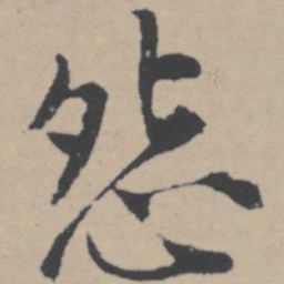 唐寅怨书法图片