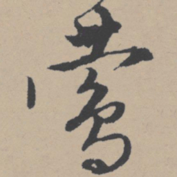 唐寅莺书法图片