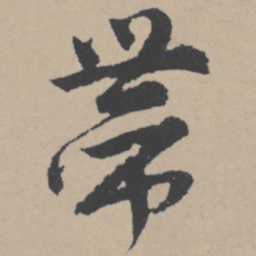 唐寅带书法图片