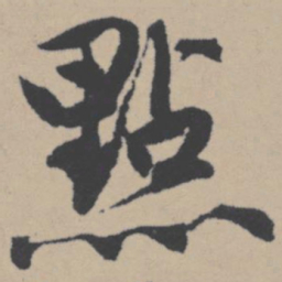 唐寅点书法图片