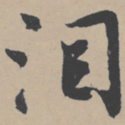 唐寅泪书法图片