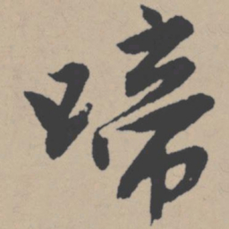 唐寅啼书法图片