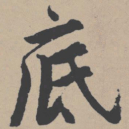 唐寅底书法图片