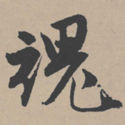唐寅魂书法图片