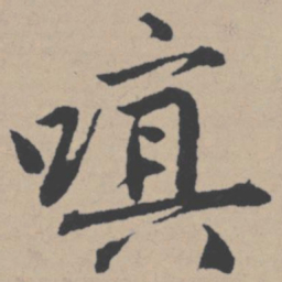 唐寅嗔书法图片