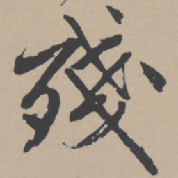 唐寅残书法图片