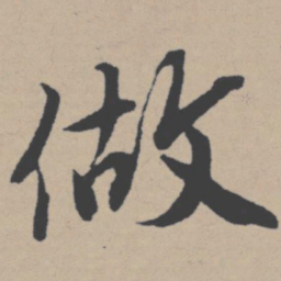 唐寅做书法图片