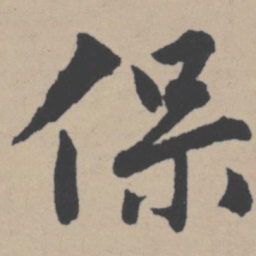 唐寅保书法图片