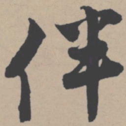唐寅伴书法图片