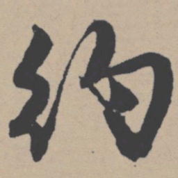 唐寅约书法图片