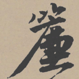 唐寅帘书法图片