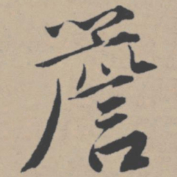 唐寅檐书法图片