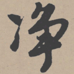 唐寅净书法图片
