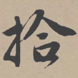 唐寅拾书法图片