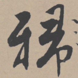 唐寅裙书法图片