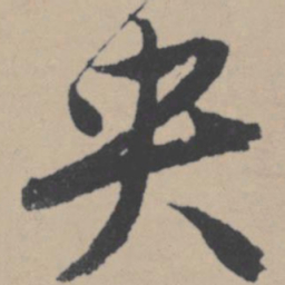 唐寅央书法图片