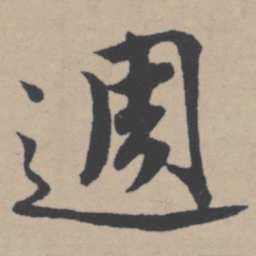唐寅周书法图片