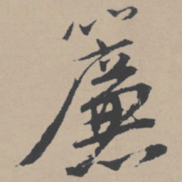 唐寅帘书法图片