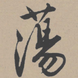 唐寅荡书法图片