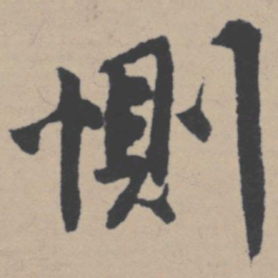 唐寅侧书法图片